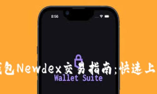 思考一个且的优质TP钱包Newdex交易指南：快速上手安全交易的必备技巧