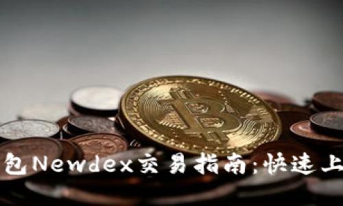 思考一个且的优质TP钱包Newdex交易指南：快速上手安全交易的必备技巧