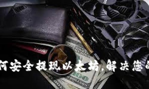 IM钱包如何安全提现以太坊，解决您的提现难题