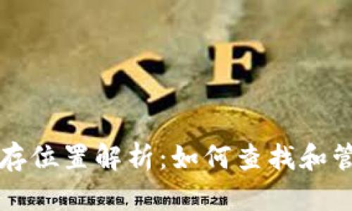 以太坊钱包区块保存位置解析：如何查找和管理你的以太坊钱包