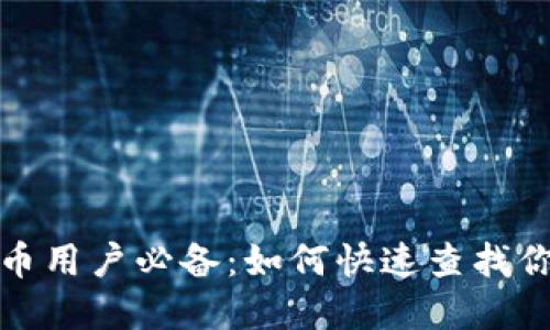 数字货币用户必备：如何快速查找你的卡号
