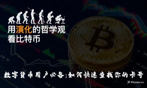 数字货币用户必备：如何快速查找你的卡号