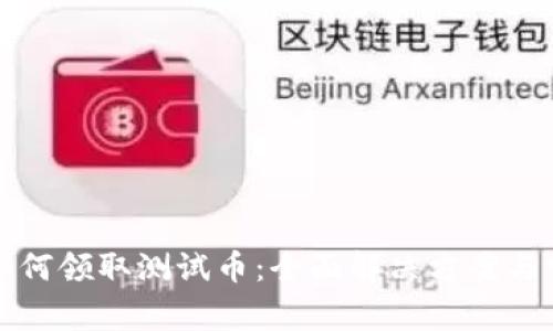 TP钱包如何领取测试币：全面解决方案与常见问题