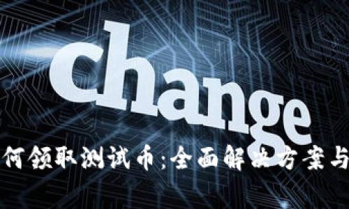 TP钱包如何领取测试币：全面解决方案与常见问题