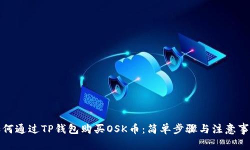 如何通过TP钱包购买OSK币：简单步骤与注意事项