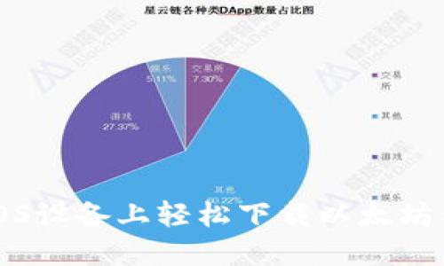 如何在iOS设备上轻松下载以太坊钱包应用