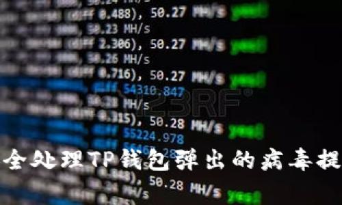 如何安全处理TP钱包弹出的病毒提示警告