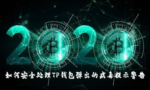 如何安全处理TP钱包弹出的病毒提示警告