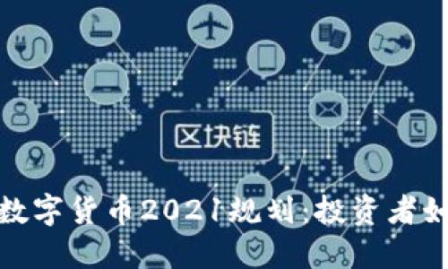 你必须知道的数字货币2021规划：投资者如何把握新机遇