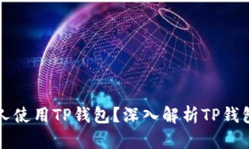 ### 什么人使用TP钱包？深入解析TP钱包的用户群体