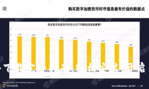 数字货币软件下载完全指南：轻松安装，开启你的投资之路