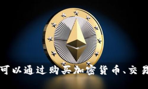 TP钱包（TokenPocket）是一款多链钱包，支持多种数字资产的存储和管理，其主要服务于区块链用户，包括ERC20、TRC20、BSC和EOS等。TP钱包本身并不是一种法定货币，而是一个加密货币钱包，它支持多种数字货币的存储、转账和交易。

在TP钱包内，用户可以存储和管理不同的加密资产。这些加密资产的种类包括比特币（BTC）、以太坊（ETH）、USDT（Tether，美元稳定币）、以及各种其他代币等。具体来讲，TP钱包支持的资产与用户所选择的区块链网络有关，因此用户在TP钱包中的数字货币可能有不同的法币代表。

TP钱包中的美元和人民币

需要明确的是，TP钱包中的加密货币与法定货币（如人民币或美元）是两种不同的概念。加密货币是基于区块链技术的数字资产，而人民币和美元则是国家发行的法定货币。在TP钱包中，用户可以存储与美元挂钩的稳定币，如USDT等，但这并不是说TP钱包本身是美元或人民币。

如何在TP钱包中使用美元和人民币

尽管TP钱包不直接支持法定货币的存储和交易，但用户可以通过以下几种方式与法定货币进行交互：

ul
    listrong购买加密货币：/strong用户可以使用人民币或美元通过交易所或平台来购买比特币或其他数字资产，然后将这些资产转入TP钱包。/li
    listrong交易稳定币：/strong许多用户选择在TP钱包中存储USDT等稳定币，因为这些币种的价值与美元挂钩，有助于减少波动性。/li
    listrong提现法定货币：/strong一些交易所允许用户将加密货币兑换为法定货币，用户可将所持有的数字资产出售，然后提现到银行账户中。/li
/ul

TP钱包的优势

TP钱包因其灵活性和便利性而受到广泛欢迎，它的优势包括：

ul
    listrong多链支持：/strong支持多种区块链，自由选择不同的资产进行管理。/li
    listrong用户友好的界面：/strong操作简便，上手容易，适合新手用户。/li
    listrong去中心化：/strong用户对自己的资产有完全的控制权，私钥不会被中心化平台所掌握。/li
    listrong安全性：/strong通过多种安全措施保护用户资产，提高安全性。/li
/ul

总结

TP钱包作为一种多链数字资产管理工具，不是法定货币本身，而是为用户管理加密货币提供了一个方便的平台。在使用TP钱包的过程中，用户可以通过购买加密货币、交易稳定币等方式与法定货币进行连接。无论是人民币还是美元，TP钱包都实现了数字资产与传统金融的对接，为用户提供了更多的便利和选择。

