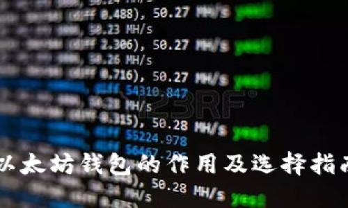 以太坊钱包的作用及选择指南