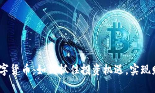 ENGY数字货币：如何抓住投资机遇，实现财富增值