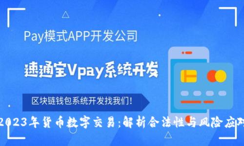 2023年货币数字交易：解析合法性与风险应对
