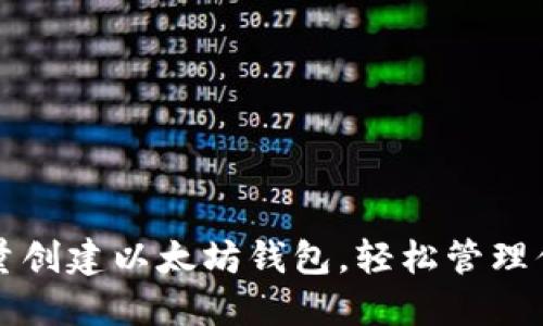 如何快速批量创建以太坊钱包，轻松管理你的数字资产