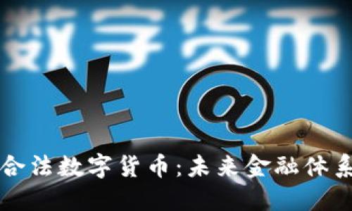 揭秘央行合法数字货币：未来金融体系的新变革