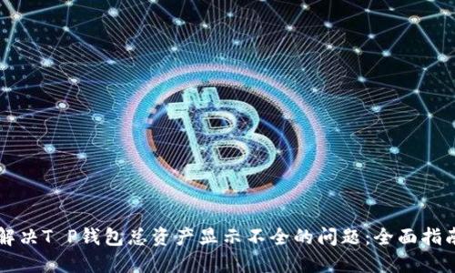 解决T P钱包总资产显示不全的问题：全面指南