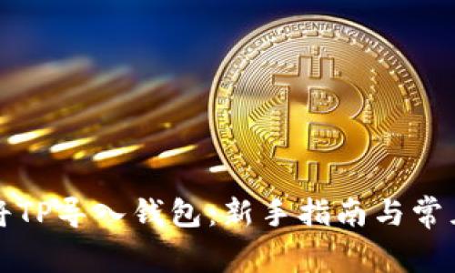 如何轻松将TP导入钱包：新手指南与常见问题解答