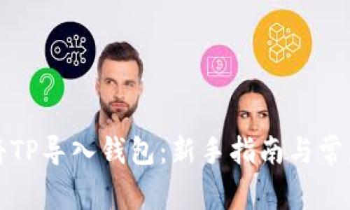 如何轻松将TP导入钱包：新手指南与常见问题解答