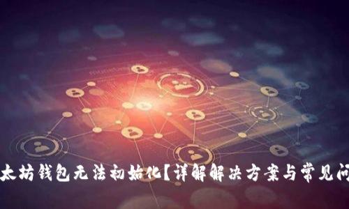 以太坊钱包无法初始化？详解解决方案与常见问题