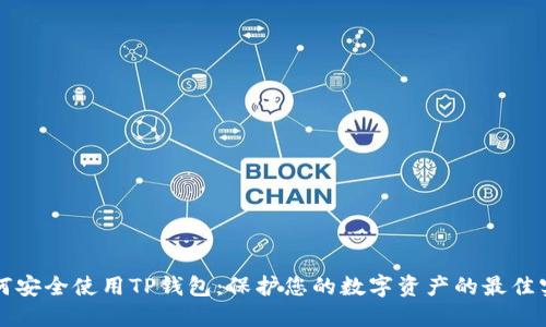如何安全使用TP钱包：保护您的数字资产的最佳实践