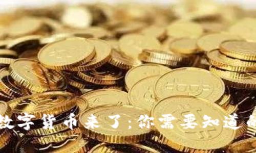 央行数字货币来了：你需要知道的一切