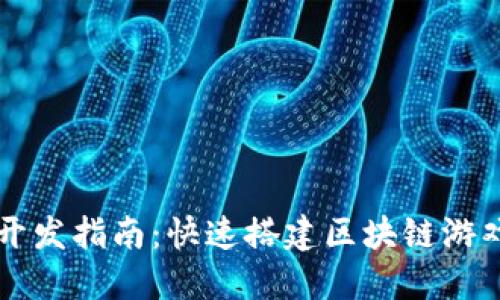 TP钱包游戏开发指南：快速搭建区块链游戏的全新平台
