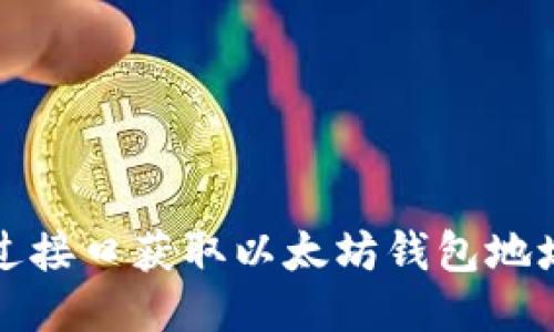 如何通过接口获取以太坊钱包地址的信息
