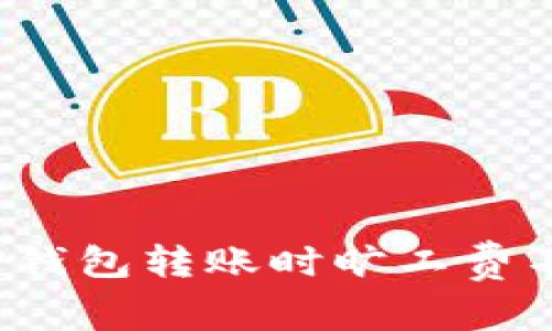 如何解决TP钱包转账时旷工费不足的问题？