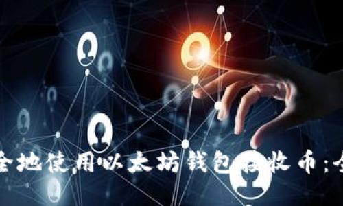 如何安全地使用以太坊钱包接收币：全面指南