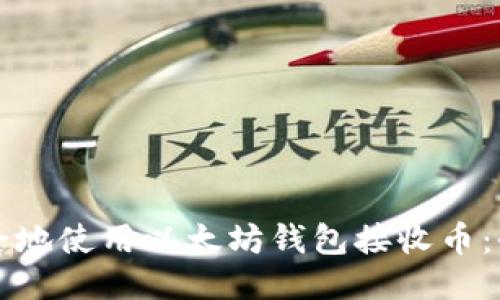 如何安全地使用以太坊钱包接收币：全面指南