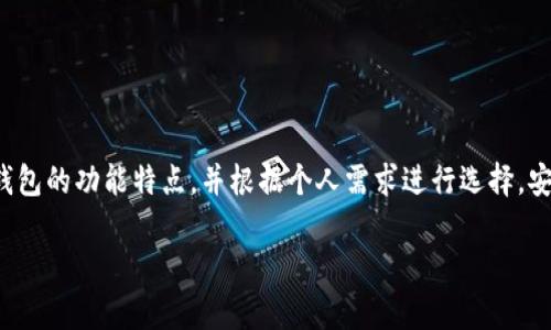 baioti安全、便捷的以太坊钱包app下载官网，助你轻松管理数字资产/baioti
以太坊钱包, 钱包app下载, 数字资产管理, 交易安全/guanjianci

一、以太坊钱包的定义与重要性
以太坊钱包是一种数字资产管理工具，它允许用户存储、发送和接收以太坊及其他代币。随着加密货币的普及，拥有一款安全且功能强大的以太坊钱包变得越来越重要。用户需要一个可靠的工具来管理自己的数字资产，确保其安全性和可访问性。

二、为啥选择以太坊钱包？
以太坊不仅是一种加密货币，更是一个开放的平台，支持智能合约和去中心化应用（DApp）。因此，拥有一个能处理这些功能的钱包是至关重要的。以太坊钱包能够帮助用户进行安全交易，访问去中心化金融（DeFi）服务，并参与初始代币发行（ICO）。

三、如何选择合适的以太坊钱包？
选择以太坊钱包前，用户首先需要考虑几个关键要素，包括安全性、易用性、兼容性和费用。以下是一些选择钱包时的注意事项：
ul
li安全性：查看钱包是否支持多重签名和硬件钱包连接，这可以显著提高资产的安全性。/li
li易用性：钱包的界面是否友好，是否易于上手，这对新用户尤其重要。/li
li兼容性：确保钱包支持ERC-20代币以及其他基于以太坊的资产。/li
li费用：关注钱包交易费用和提现费用，不同钱包之间可能存在差异。/li
/ul

四、以太坊钱包的种类
以太坊钱包大体可以分为以下几类：
ul
li热钱包：在线钱包，方便快捷，适合日常交易，但安全性稍低。/li
li冷钱包：离线钱包，安全性高，适合长期存储大额资产。/li
li移动钱包：手机应用，随时随地进行交易，适合频繁使用。/li
li桌面钱包：安装在计算机上的软件，功能全面，适合重度用户。/li
/ul

五、以太坊钱包app下载的步骤
如果你决定使用以太坊钱包，下面是一个简单的下载和安装流程：
ol
li访问以太坊钱包的官方网站。/li
li根据你的设备选择适合的版本进行下载（如Android、iOS或桌面版）。/li
li下载完成后，按照提示安装应用。/li
li打开钱包，注册账户并完成安全设置。/li
li完成后，你就可以开始使用你的以太坊钱包，存储和管理你的数字资产。/li
/ol

六、使用以太坊钱包的注意事项
在使用以太坊钱包的过程中，用户需特别注意以下几点：
ul
li保持私钥安全：私钥是访问你钱包的唯一凭证，切勿分享给他人。/li
li定期更新钱包：确保你使用的是钱包的最新版本，以修补可能存在的安全漏洞。/li
li警惕钓鱼网站：在输入账户信息时，确保你在正确的网站上，避免被欺诈。/li
/ul

七、如何确保交易的安全性
安全交易是每个以太坊钱包用户最关心的问题。为此，建议用户采取以下措施：
ul
li使用强密码并定期修改。/li
li开启双重验证（2FA），增加额外的安全层。/li
li只在安全的网络环境下进行交易，避免使用公共Wi-Fi。/li
/ul

八、总结与展望
以太坊钱包是管理数字资产的重要工具，选择一款合适的钱包能够帮助用户更好地进行交易和资产管理。在下载以太坊钱包时，请务必确保来源的可靠性，了解钱包的功能特点，并根据个人需求进行选择。安全性、易用性和费用是用户在选择钱包时不可忽视的因素。希望通过本文的介绍，用户能够更加清晰地了解以太坊钱包，从而在加密货币交易中更加自信和安全。

以上内容是针对以太坊钱包app下载官网的介绍大纲，用户可以通过这些步骤与技巧，轻松管理其数字资产，确保交易安全。