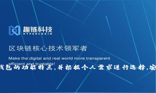 baioti安全、便捷的以太坊钱包app下载官网，助你轻松管理数字资产/baioti
以太坊钱包, 钱包app下载, 数字资产管理, 交易安全/guanjianci

一、以太坊钱包的定义与重要性
以太坊钱包是一种数字资产管理工具，它允许用户存储、发送和接收以太坊及其他代币。随着加密货币的普及，拥有一款安全且功能强大的以太坊钱包变得越来越重要。用户需要一个可靠的工具来管理自己的数字资产，确保其安全性和可访问性。

二、为啥选择以太坊钱包？
以太坊不仅是一种加密货币，更是一个开放的平台，支持智能合约和去中心化应用（DApp）。因此，拥有一个能处理这些功能的钱包是至关重要的。以太坊钱包能够帮助用户进行安全交易，访问去中心化金融（DeFi）服务，并参与初始代币发行（ICO）。

三、如何选择合适的以太坊钱包？
选择以太坊钱包前，用户首先需要考虑几个关键要素，包括安全性、易用性、兼容性和费用。以下是一些选择钱包时的注意事项：
ul
li安全性：查看钱包是否支持多重签名和硬件钱包连接，这可以显著提高资产的安全性。/li
li易用性：钱包的界面是否友好，是否易于上手，这对新用户尤其重要。/li
li兼容性：确保钱包支持ERC-20代币以及其他基于以太坊的资产。/li
li费用：关注钱包交易费用和提现费用，不同钱包之间可能存在差异。/li
/ul

四、以太坊钱包的种类
以太坊钱包大体可以分为以下几类：
ul
li热钱包：在线钱包，方便快捷，适合日常交易，但安全性稍低。/li
li冷钱包：离线钱包，安全性高，适合长期存储大额资产。/li
li移动钱包：手机应用，随时随地进行交易，适合频繁使用。/li
li桌面钱包：安装在计算机上的软件，功能全面，适合重度用户。/li
/ul

五、以太坊钱包app下载的步骤
如果你决定使用以太坊钱包，下面是一个简单的下载和安装流程：
ol
li访问以太坊钱包的官方网站。/li
li根据你的设备选择适合的版本进行下载（如Android、iOS或桌面版）。/li
li下载完成后，按照提示安装应用。/li
li打开钱包，注册账户并完成安全设置。/li
li完成后，你就可以开始使用你的以太坊钱包，存储和管理你的数字资产。/li
/ol

六、使用以太坊钱包的注意事项
在使用以太坊钱包的过程中，用户需特别注意以下几点：
ul
li保持私钥安全：私钥是访问你钱包的唯一凭证，切勿分享给他人。/li
li定期更新钱包：确保你使用的是钱包的最新版本，以修补可能存在的安全漏洞。/li
li警惕钓鱼网站：在输入账户信息时，确保你在正确的网站上，避免被欺诈。/li
/ul

七、如何确保交易的安全性
安全交易是每个以太坊钱包用户最关心的问题。为此，建议用户采取以下措施：
ul
li使用强密码并定期修改。/li
li开启双重验证（2FA），增加额外的安全层。/li
li只在安全的网络环境下进行交易，避免使用公共Wi-Fi。/li
/ul

八、总结与展望
以太坊钱包是管理数字资产的重要工具，选择一款合适的钱包能够帮助用户更好地进行交易和资产管理。在下载以太坊钱包时，请务必确保来源的可靠性，了解钱包的功能特点，并根据个人需求进行选择。安全性、易用性和费用是用户在选择钱包时不可忽视的因素。希望通过本文的介绍，用户能够更加清晰地了解以太坊钱包，从而在加密货币交易中更加自信和安全。

以上内容是针对以太坊钱包app下载官网的介绍大纲，用户可以通过这些步骤与技巧，轻松管理其数字资产，确保交易安全。
