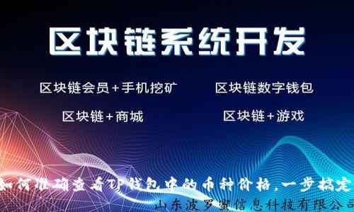 如何准确查看TP钱包中的币种价格，一步搞定！
