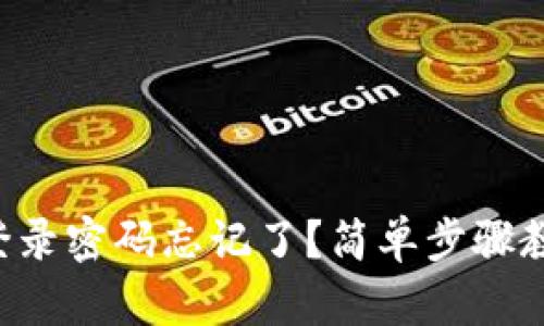 以太坊钱包登录密码忘记了？简单步骤教你快速找回！