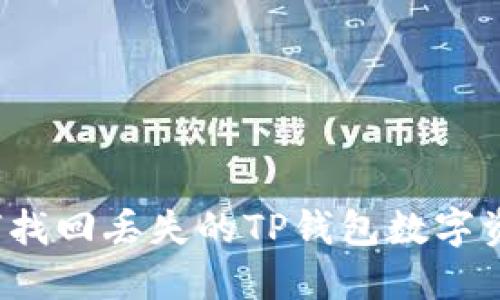 如何找回丢失的TP钱包数字资产？
