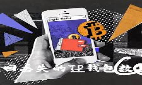 如何找回丢失的TP钱包数字资产？