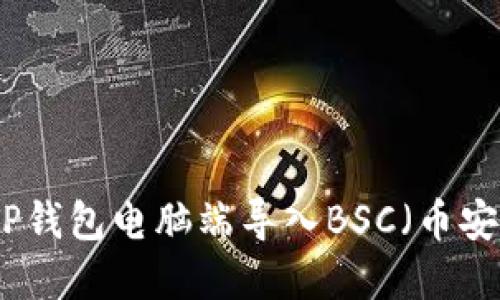 如何在TP钱包电脑端导入BSC（币安智能链）