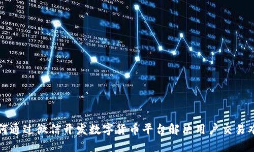 如何通过微信开发数字货币平台解决用户交易难题