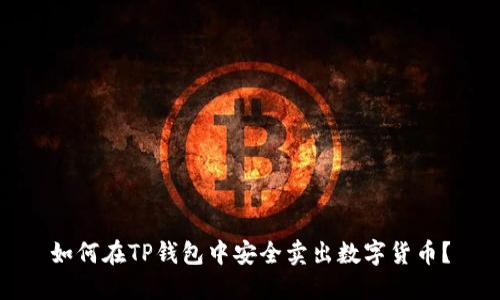 如何在TP钱包中安全卖出数字货币？