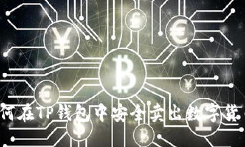 如何在TP钱包中安全卖出数字货币？