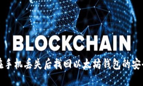 如何在手机丢失后找回以太坊钱包的安全方法