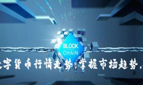 了解亚马逊数字货币行情走势：掌握市场趋势，抓住投资机会