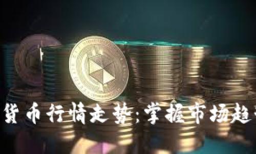 了解亚马逊数字货币行情走势：掌握市场趋势，抓住投资机会