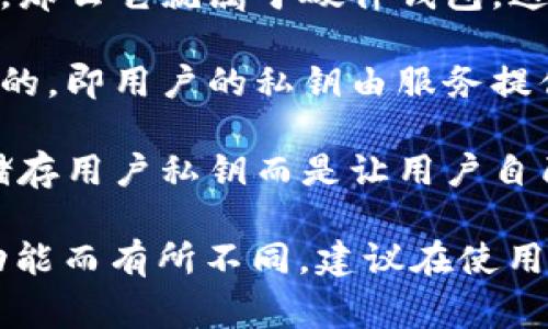 TP（Trust Protocol）钱包通常属于加密货币钱包的类型，它是一种专注于支持各种加密资产的数字钱包。这类钱包可以分为以下几种类型：

1. **软件钱包**：TP钱包通常是应用程序或网页应用，可以在手机、电脑上使用。这种钱包方便快捷，但安全性相对较低。

2. **硬件钱包**：如果TP钱包提供硬件设备来存储私钥，那么它就属于硬件钱包。这类钱包将私钥存储在离线设备中，提供更高的安全性。

3. **托管钱包**：一些TP钱包可能是由第三方服务托管的，即用户的私钥由服务提供商保管，而用户可以通过他们的界面进行交易。

4. **非托管钱包**：用户完全控制私钥，TP钱包如果不储存用户私钥而是让用户自己管理，那么它就是非托管钱包。

TP钱包的具体类型和特性可能会因不同版本和推出的功能而有所不同，建议在使用前详细了解其功能和安全性。