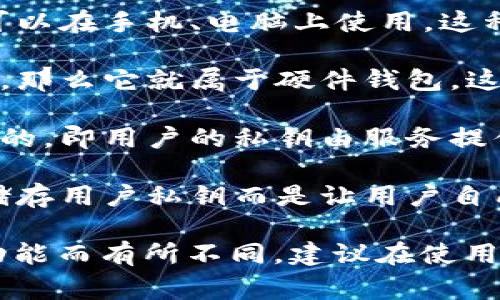 TP（Trust Protocol）钱包通常属于加密货币钱包的类型，它是一种专注于支持各种加密资产的数字钱包。这类钱包可以分为以下几种类型：

1. **软件钱包**：TP钱包通常是应用程序或网页应用，可以在手机、电脑上使用。这种钱包方便快捷，但安全性相对较低。

2. **硬件钱包**：如果TP钱包提供硬件设备来存储私钥，那么它就属于硬件钱包。这类钱包将私钥存储在离线设备中，提供更高的安全性。

3. **托管钱包**：一些TP钱包可能是由第三方服务托管的，即用户的私钥由服务提供商保管，而用户可以通过他们的界面进行交易。

4. **非托管钱包**：用户完全控制私钥，TP钱包如果不储存用户私钥而是让用户自己管理，那么它就是非托管钱包。

TP钱包的具体类型和特性可能会因不同版本和推出的功能而有所不同，建议在使用前详细了解其功能和安全性。