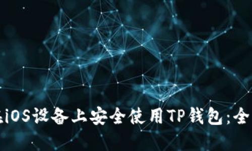如何在iOS设备上安全使用TP钱包：全面指南