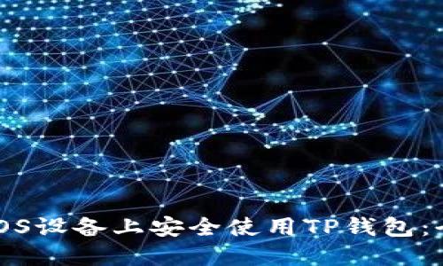 如何在iOS设备上安全使用TP钱包：全面指南