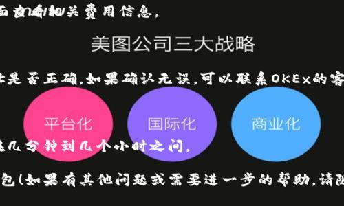 在加密货币的世界中，将资金从一个钱包转移到另一个钱包是一个相对简单的过程。以下是将资金从OKEx交易所转移到TP钱包的基本步骤。

### 步骤1：获取TP钱包的地址

要将资金转移到TP钱包中，首先需要获取您的TP钱包地址：

1. 打开TP钱包应用程序。
2. 选择您想要接收的加密货币（例如，ETH、BTC等）。
3. 找到并复制您的钱包地址。通常，您可以通过点击“接收”按钮获取地址，并确保复制正确的地址。

### 步骤2：登录到OKEx交易所

1. 打开浏览器，登录到您的OKEx账户。如果您还没有账户，请先注册并完成身份验证。
2. 在登录后，导航到“资产”或“资金”页面，以查看您在OKEx上的所有资产。

### 步骤3：选择要转移的加密货币

1. 在资产页面，找到您希望转移到TP钱包的加密货币。
2. 点击相应资产旁边的“提取”或“转出”按钮。

### 步骤4：填写转账信息

1. 在提取界面，粘贴之前复制的TP钱包地址到目标地址字段。
2. 输入您想要转移的数量。请务必核对金额是否正确。
3. 检查手续费信息。OKEx通常会显示相关的交易费用。

### 步骤5：确认提取

1. 检查所有信息，确保地址和金额无误。
2. 如果一切正常，点击“确认”按钮。
3. 根据OKEx的安全设置，您可能需要进行双重验证。按照提示完成验证码或其他验证步骤。

### 步骤6：等待资金到账

1. 一旦提交请求，您需要等待交易确认。不同的区块链网络，确认时间可能有所不同。
2. 您可以通过TP钱包在“资产”页面上查看资金何时到账。

### 常见问题解答

#### 1. 交易手续费是多少？

手续费因加密货币而异，您可以在OKEx提现页面查看相关费用信息。

#### 2. 转账失败怎么办？

如果您的转账请求失败，请检查您的TP钱包地址是否正确。如果确认无误，可以联系OKEx的客户支持获取帮助。

#### 3. 转账需要多长时间？

转账时间取决于区块链网络的拥堵情况，一般在几分钟到几个小时之间。

希望这些步骤能帮助您顺利将资金转移到TP钱包！如果有其他问题或需要进一步的帮助，请随时问我。